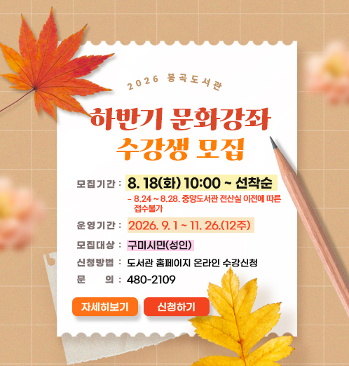 2026년 봉곡도서관 하반기 문화강좌 수강생 모집
