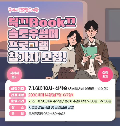 「북끄Book끄 슬로우썸머」프로그램 참가자 모집!