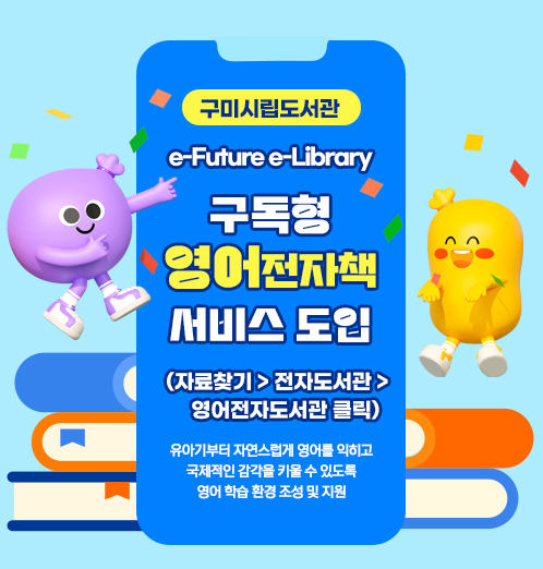 구미시립도서관 구독형 영어전자책 서비스 도입