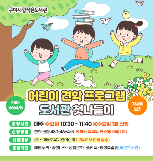 ★작은도서관 어린이 견학 프로그램 [도서관 첫나들이] 기관 신청 안내★