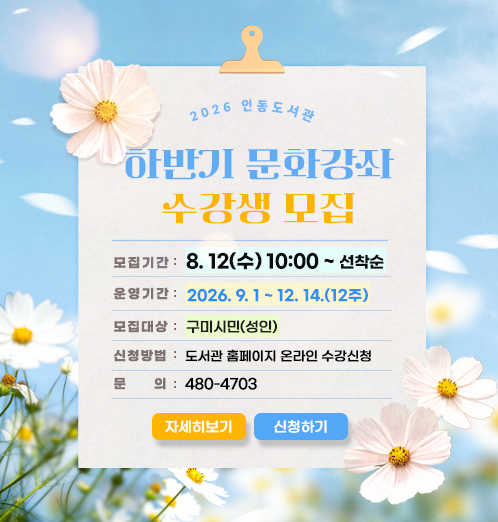 ♠♠2026년 인동도서관 하반기 문화강좌 수강생 모집♠♠