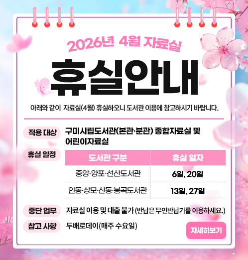 4월 자료실 휴실 안내