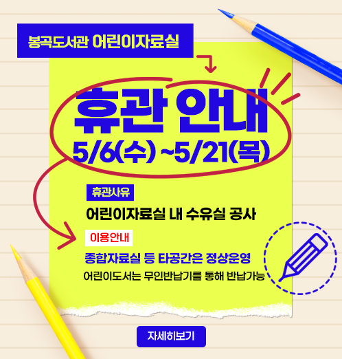 봉곡도서관 어린이자료실 휴관안내