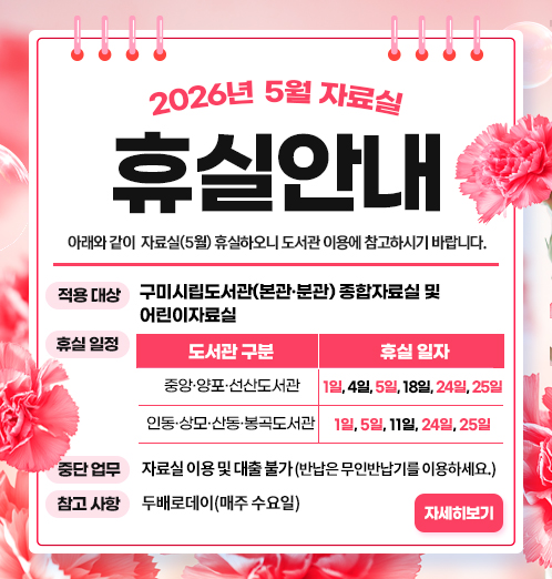 5월 자료실 휴실 안내