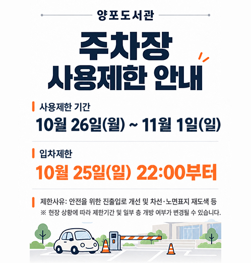 양포도서관 주차장 사용제한 안내
