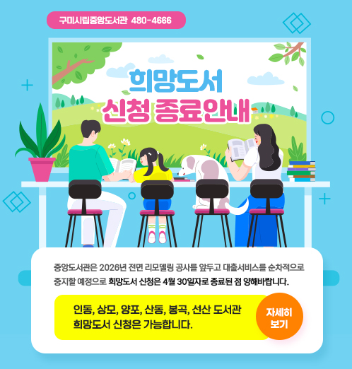 중앙도서관 희망도서 신청 종료 안내
