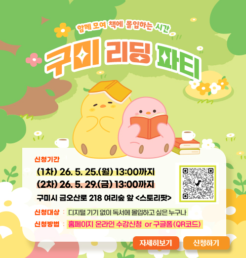 책에 몰입하는 시간「구미 리딩파티」참여 안내