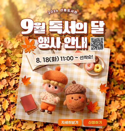 산동도서관 9월 독서의 달 행사 안내 
