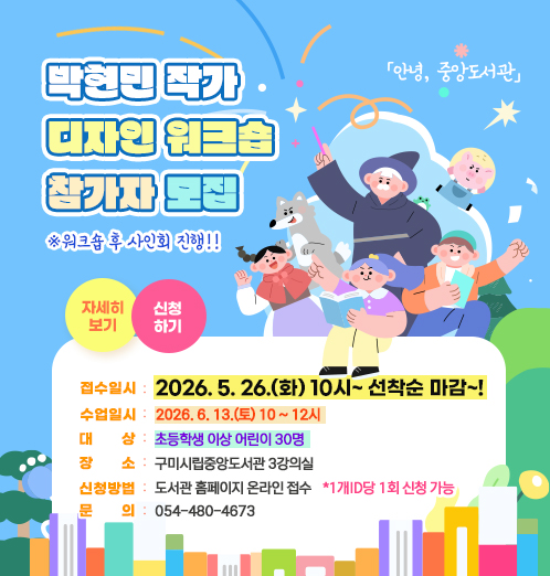 「안녕, 중앙도서관」박현민 작가 디자인 워크숍 참가자 모집!