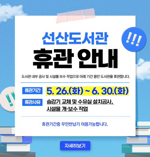 선산도서관 휴관 안내