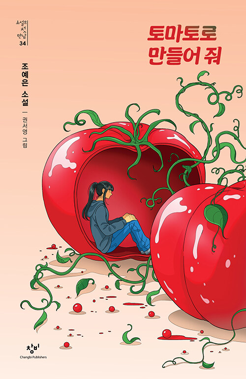 토마토로 만들어 줘 첨부 이미지
