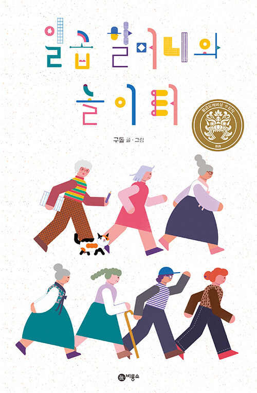 일곱 할머니와 놀이터 첨부 이미지