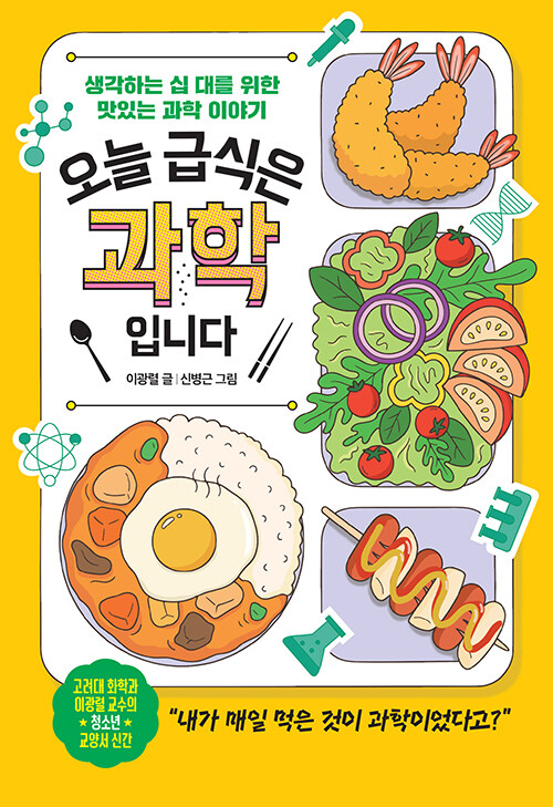 오늘 급식은 과학입니다 첨부 이미지