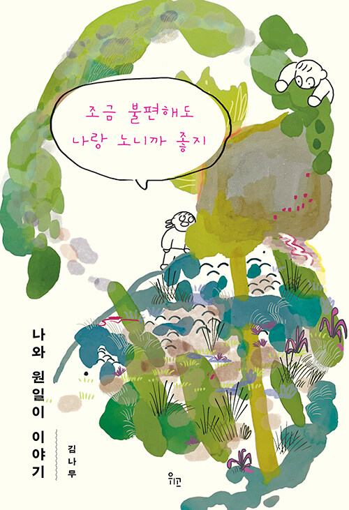 조금 불편해도 나랑 노니까 좋지 첨부 이미지