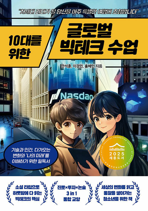10대를 위한 글로벌 빅테크 수업 첨부 이미지