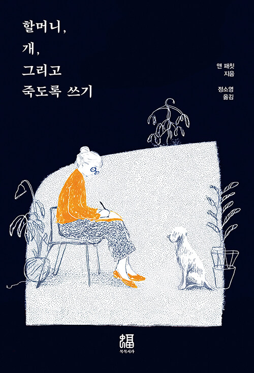 할머니, 개, 그리고 죽도록 쓰기 첨부 이미지