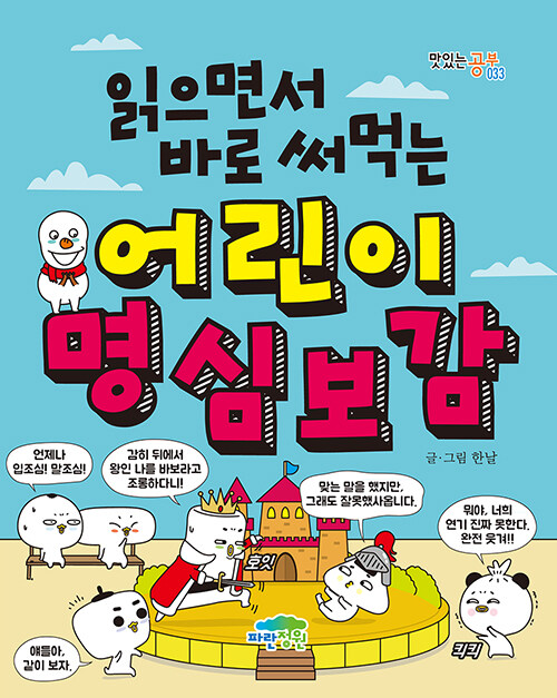 읽으면서 바로 써먹는 어린이 명심보감 첨부 이미지