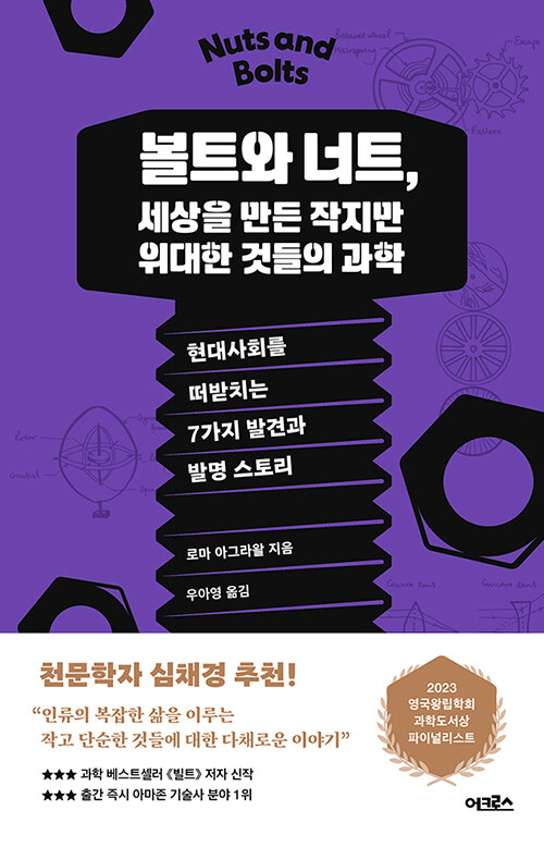 볼트와 너트, 세상을 만든 작지만 위대한 것들의 과학  첨부 이미지