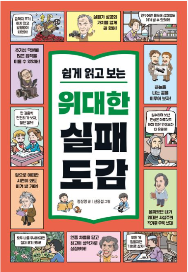 쉽게 읽고 보는 위대한 실패 도감 첨부 이미지