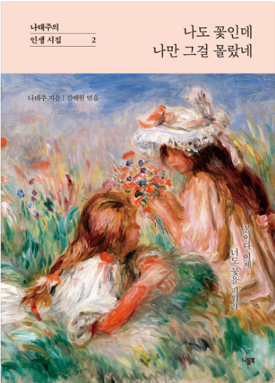 나도 꽃인데 나만 그걸 몰랐네 첨부 이미지