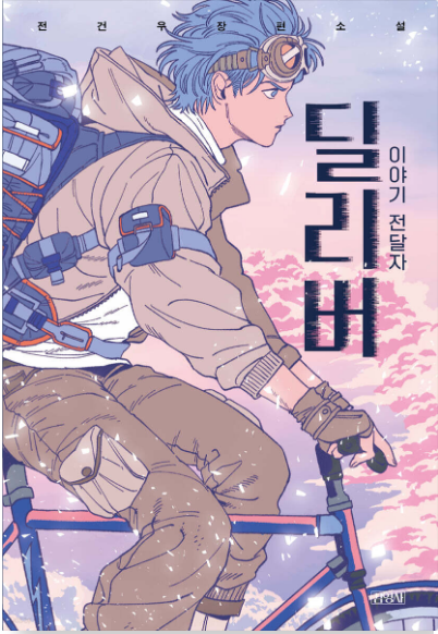 딜리버 : 이야기 전달자 첨부 이미지