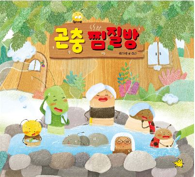 곤충 찜질방 첨부 이미지
