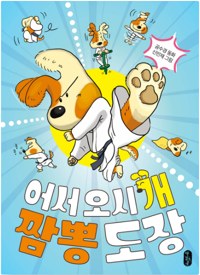 어서 오시개, 짬뽕 도장 첨부 이미지