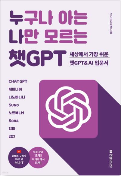 누구나 아는 나만 모르는 챗GPT 첨부 이미지