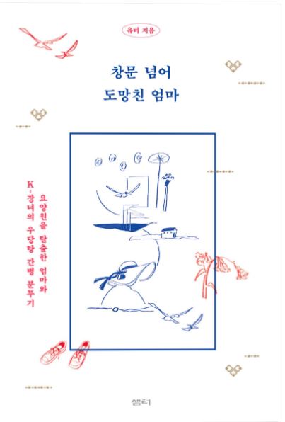 창문 넘어 도망친 엄마 첨부 이미지