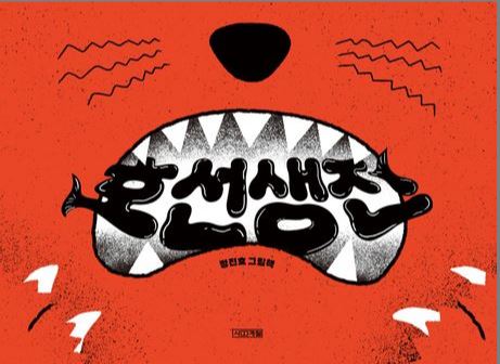 호선생전 첨부 이미지