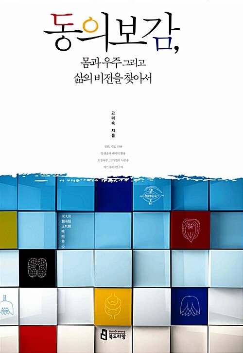 동의보감, 몸과 우주 그리고 삶의 비전을 찾아서 첨부 이미지