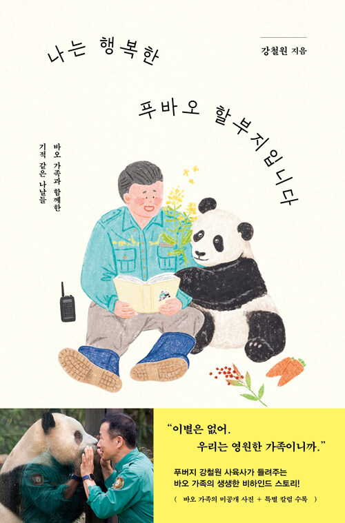 나는 행복한 푸바오 할부지입니다 첨부 이미지