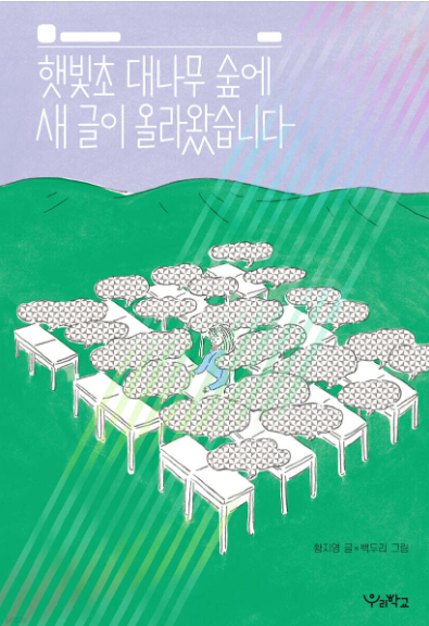 햇빛초 대나무 숲에 새 글이 올라왔습니다 첨부 이미지