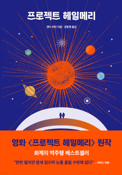 프로젝트 헤일메리 첨부 이미지
