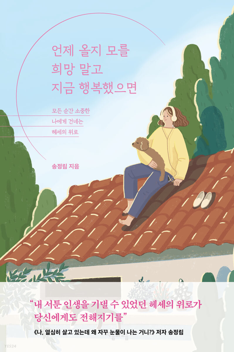 언제 올지 모를 희망 말고 지금 행복했으면 첨부 이미지