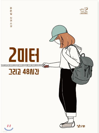 2미터 그리고 48시간 첨부 이미지