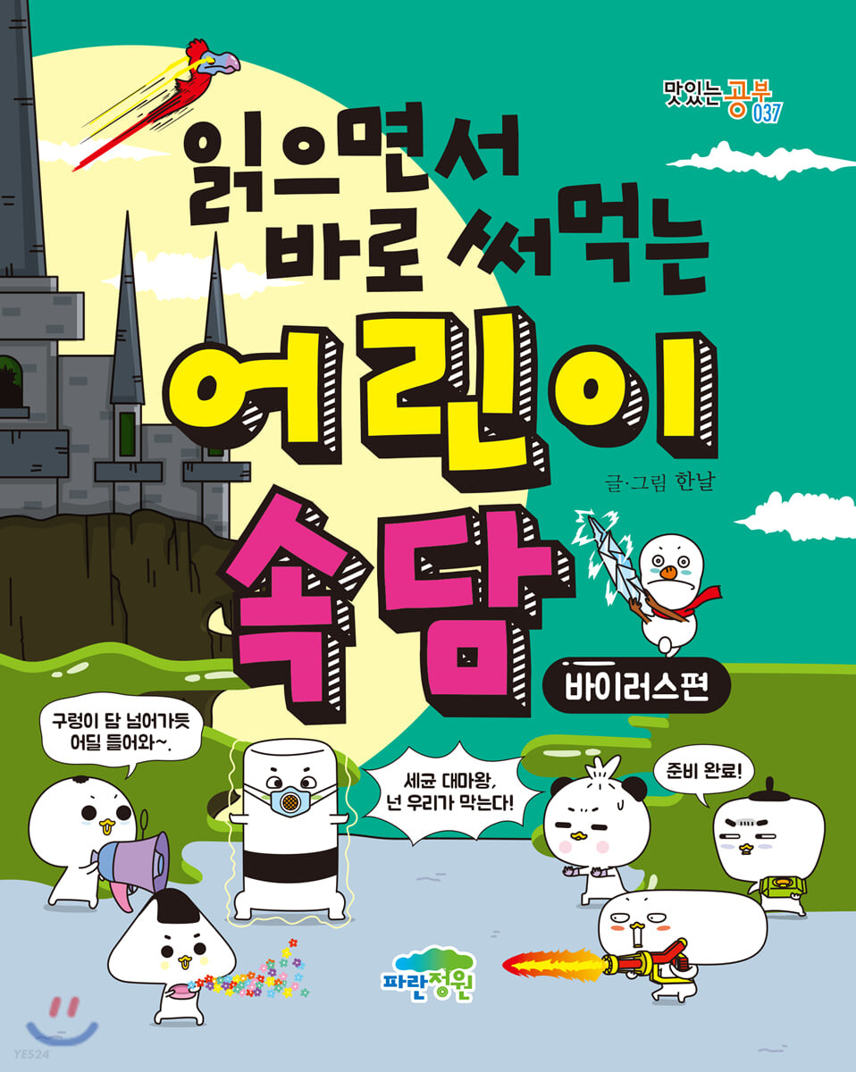 읽으면서 바로 써먹는 어린이 속담 : 바이러스편 첨부 이미지