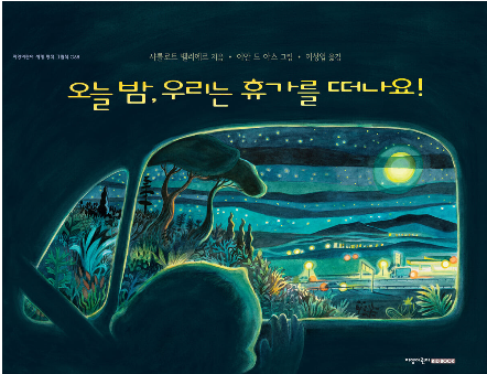 오늘밤 우리는 휴가를 떠나요 첨부 이미지