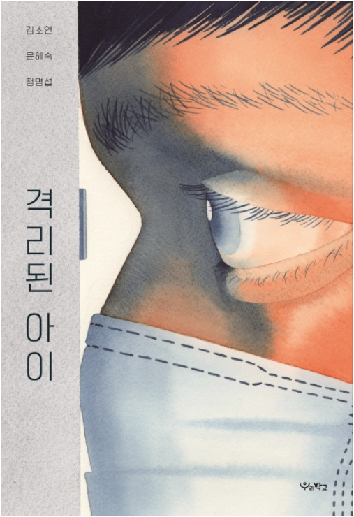 격리된 아이 첨부 이미지