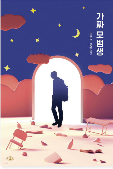 가짜모범생 첨부 이미지