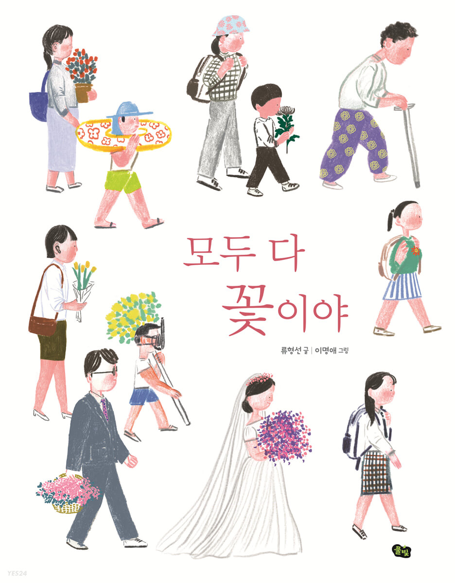 모두 다 꽃이야 첨부 이미지