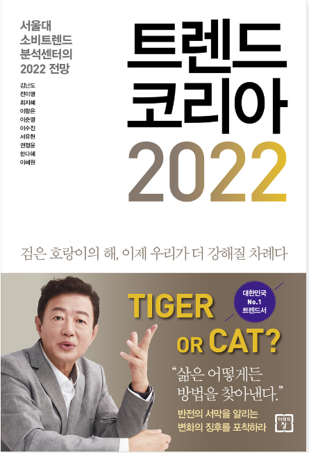 트렌드코리아 2022 첨부 이미지