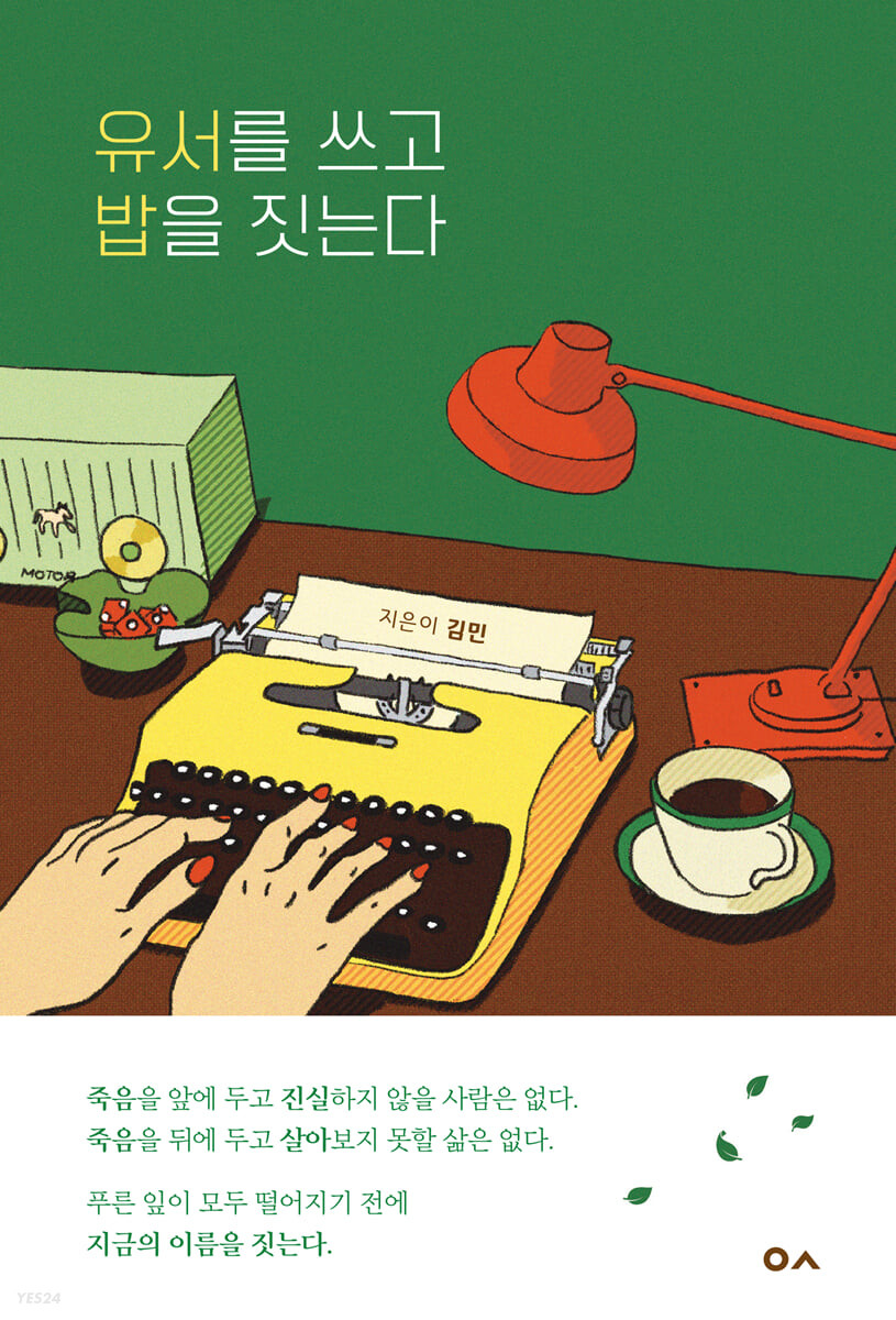 유서를 쓰고 밥을 짓는다 첨부 이미지