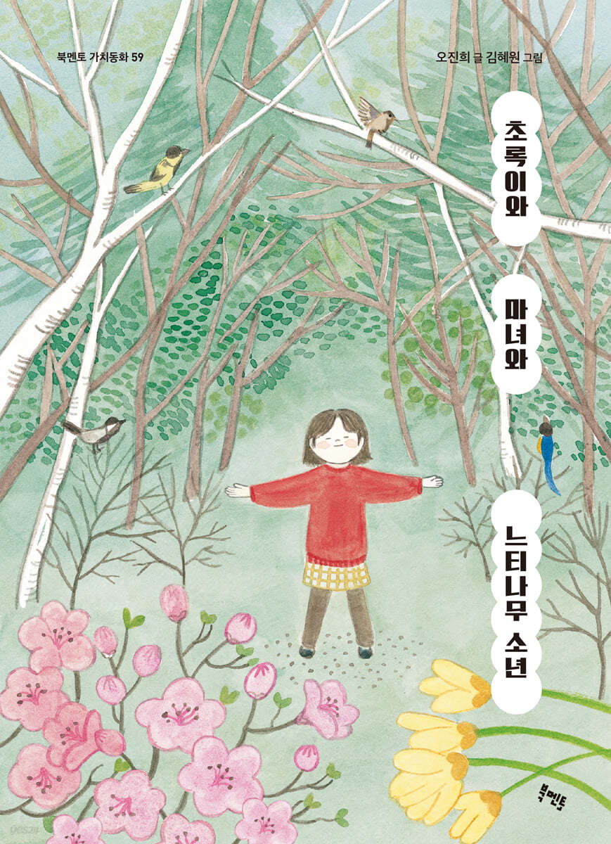 초록이와 마녀와 느티나무 소년 첨부 이미지