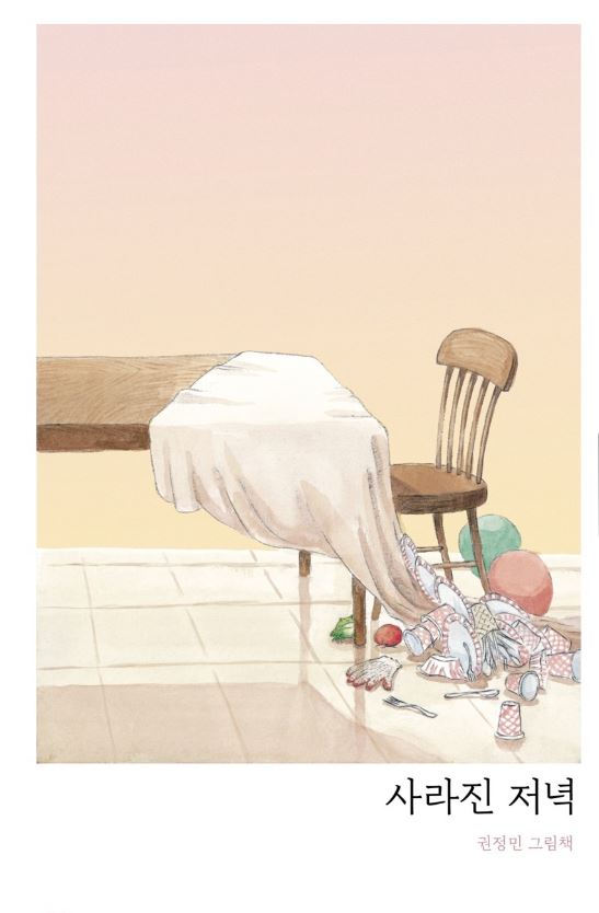 사라진 저녁 첨부 이미지