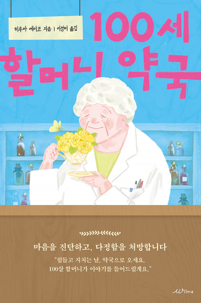 100세 할머니 약국 첨부 이미지