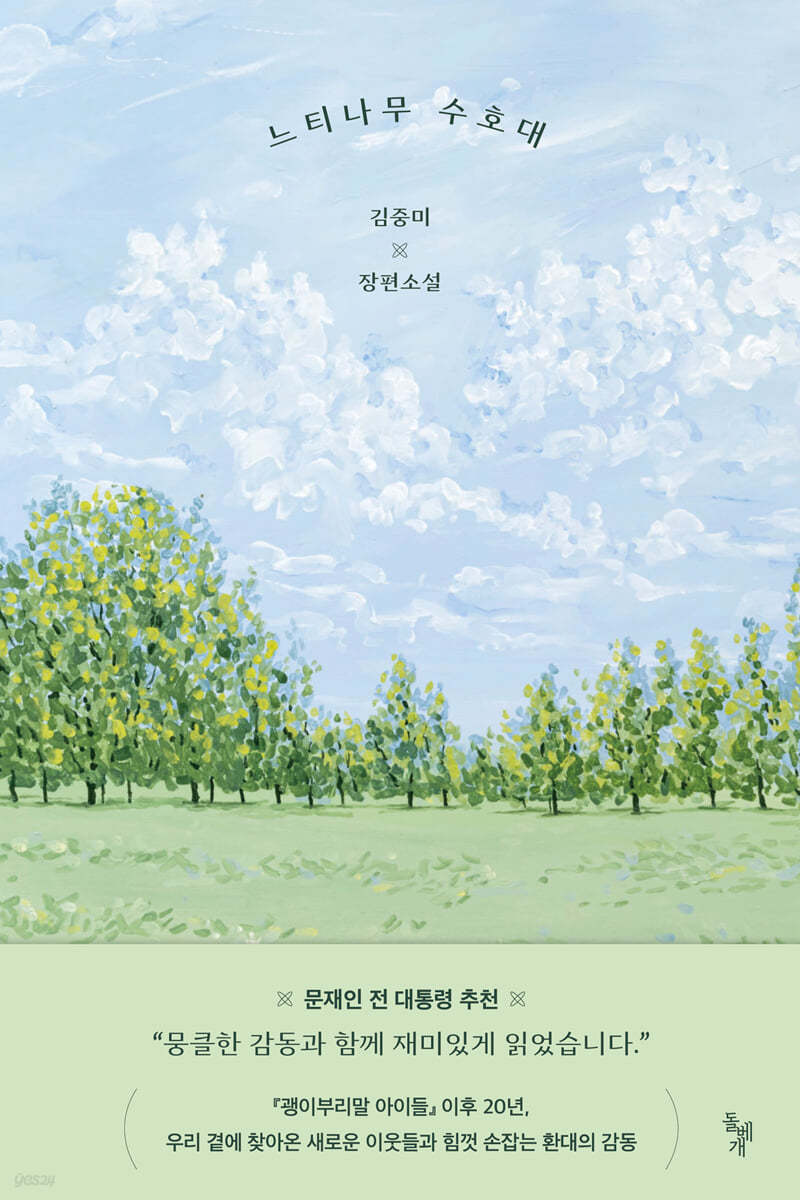 느티나무 수호대 첨부 이미지