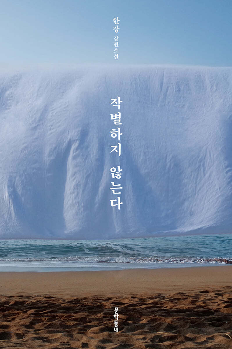 작별하지 않는다 첨부 이미지