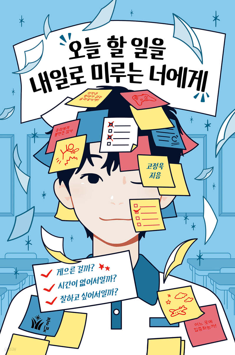 오늘 할 일을 내일로 미루는 너에게 첨부 이미지