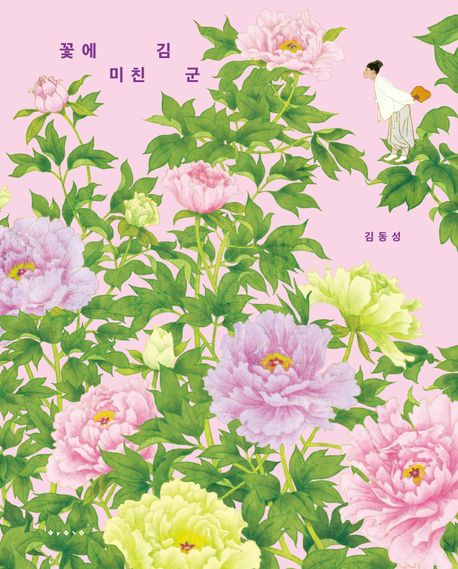 꽃에 미친 김 군 첨부 이미지